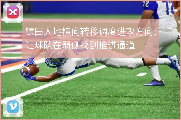 镰田大地横向转移调度进攻方向，让球队在弱侧找到推进通道
