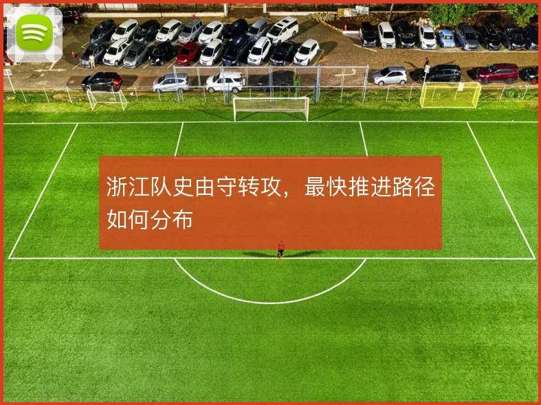 浙江队史由守转攻,最快推进路径如何分布