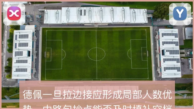 德佩一旦拉边接应形成局部人数优势，中路包抄点能否及时填补空档