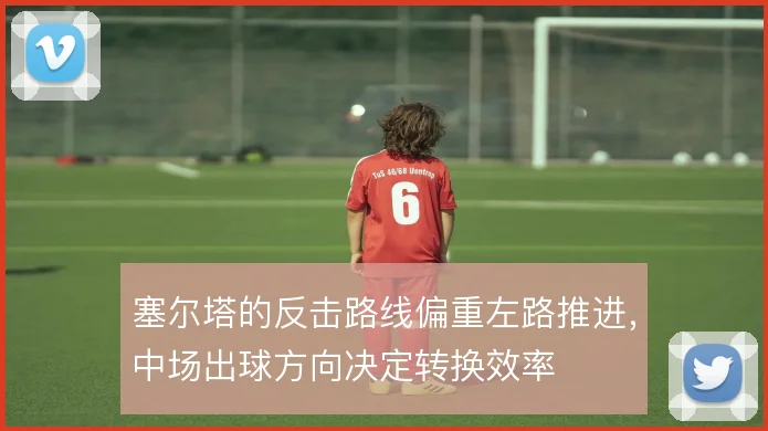塞尔塔的反击路线偏重左路推进，中场出球方向决定转换效率