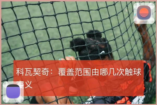 科瓦契奇：覆盖范围由哪几次触球定义