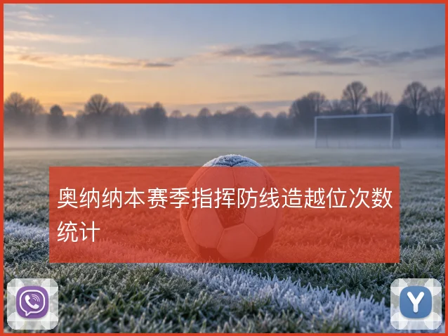 奥纳纳本赛季指挥防线造越位次数统计
