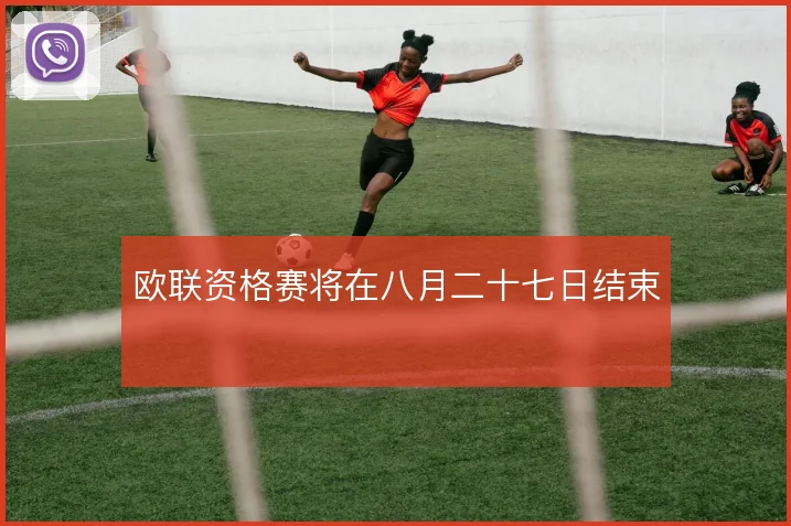 欧联资格赛将在八月二十七日结束