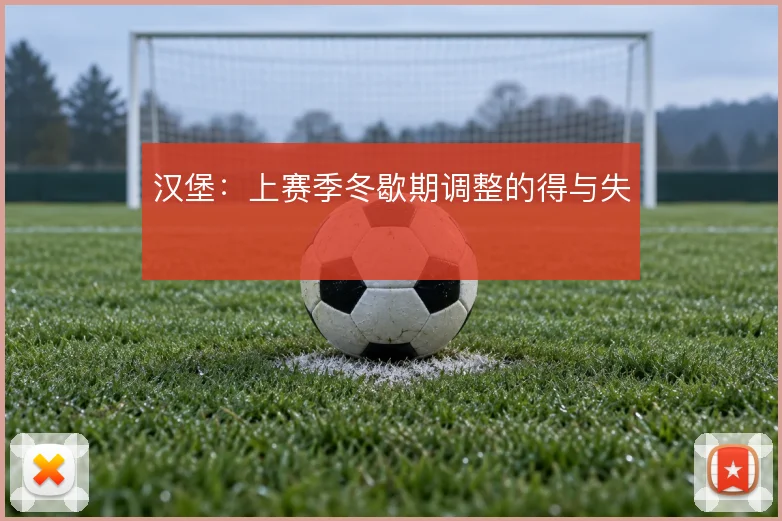 汉堡：上赛季冬歇期调整的得与失