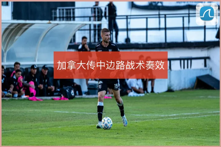 加拿大传中边路战术奏效