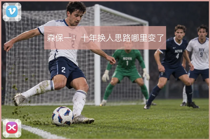 森保一:十年换人思路哪里变了