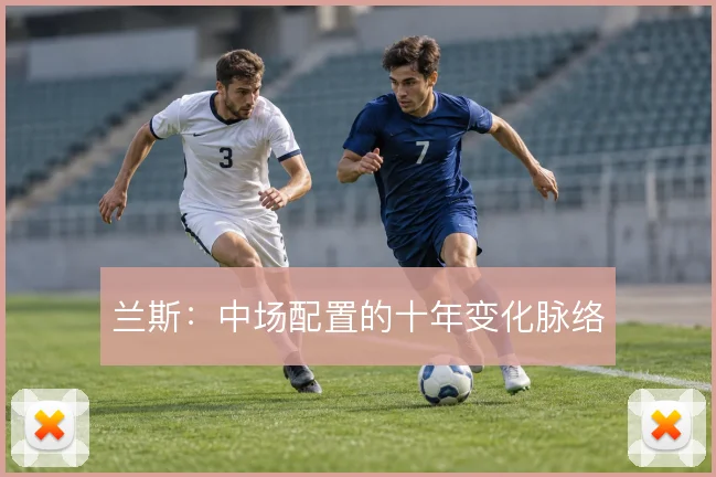 兰斯：中场配置的十年变化脉络