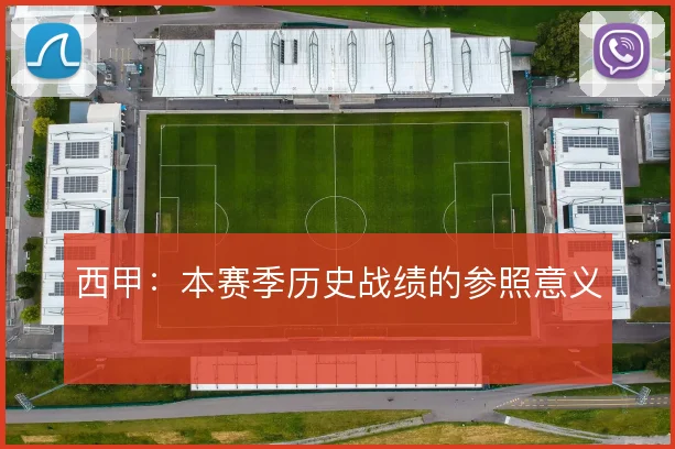 西甲：本赛季历史战绩的参照意义