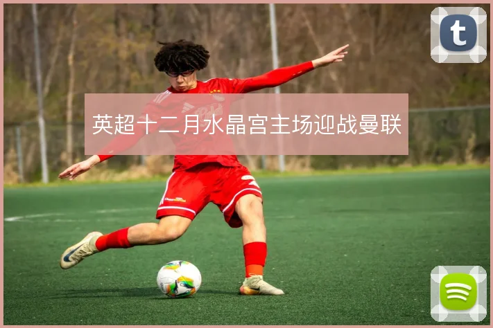 英超十二月水晶宫主场迎战曼联