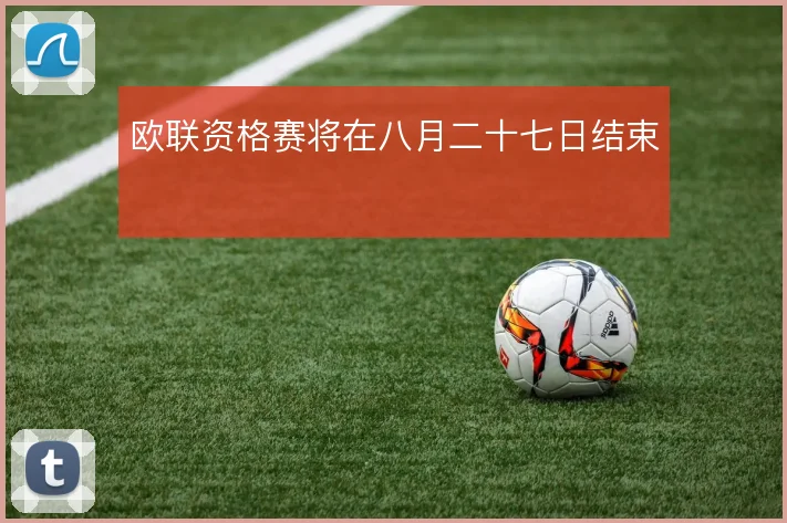 欧联资格赛将在八月二十七日结束