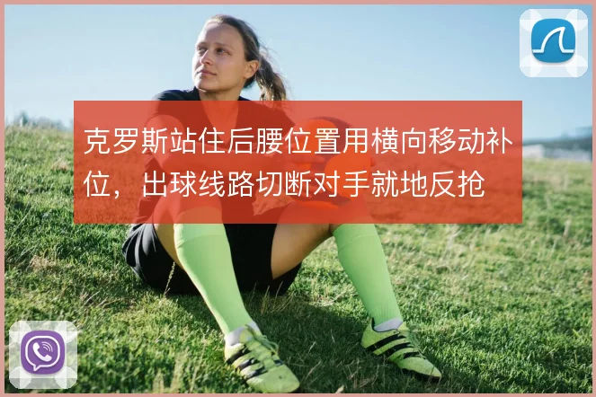 克罗斯站住后腰位置用横向移动补位，出球线路切断对手就地反抢