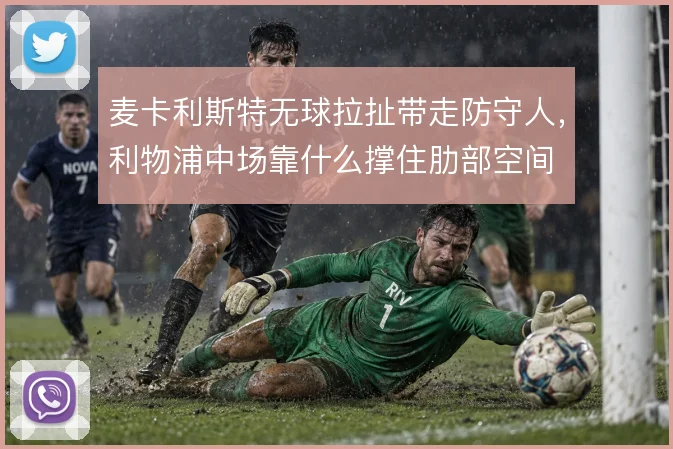 麦卡利斯特无球拉扯带走防守人，利物浦中场靠什么撑住肋部空间