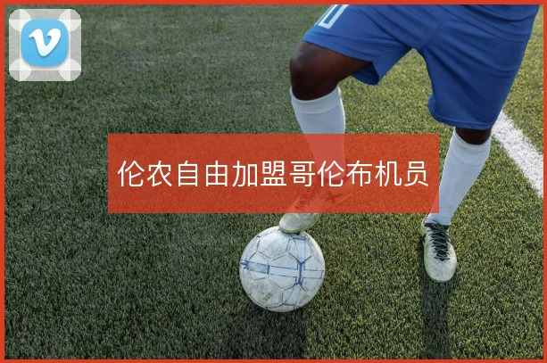 伦农自由加盟哥伦布机员