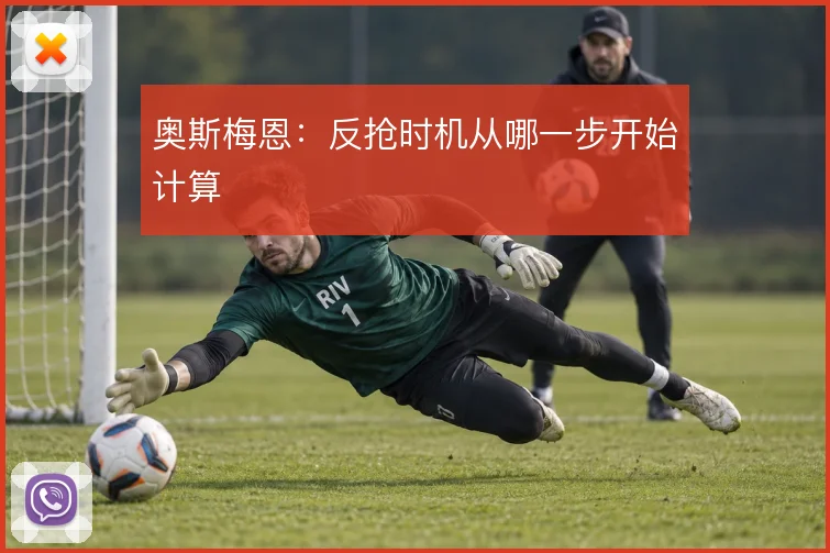 奥斯梅恩:反抢时机从哪一步开始计算