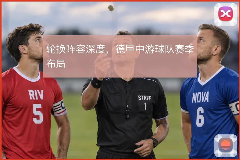 轮换阵容深度，德甲中游球队赛季布局