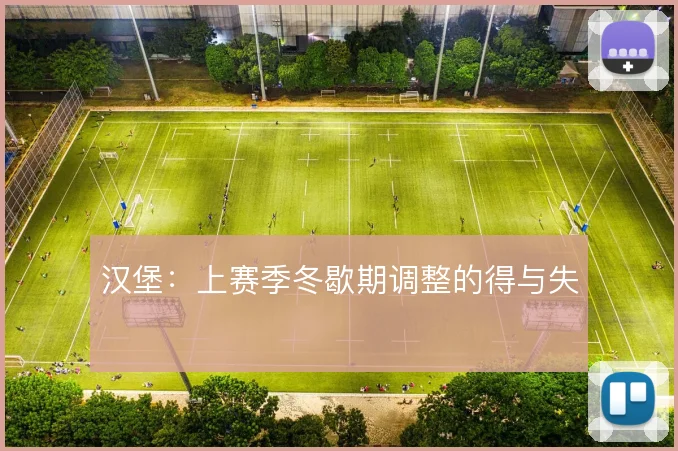汉堡：上赛季冬歇期调整的得与失