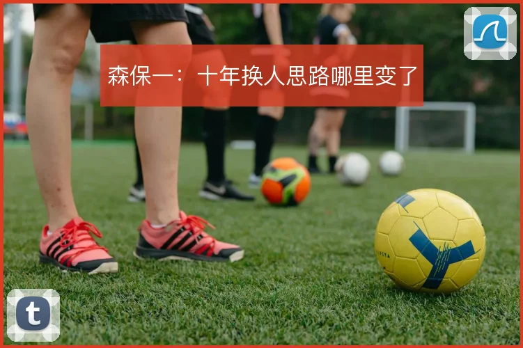 森保一：十年换人思路哪里变了