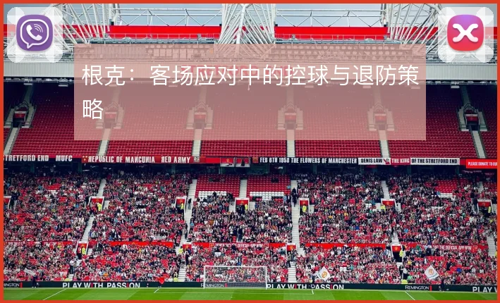 根克：客场应对中的控球与退防策略