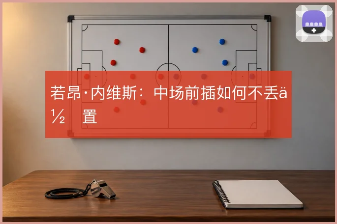 若昂·内维斯：中场前插如何不丢位置